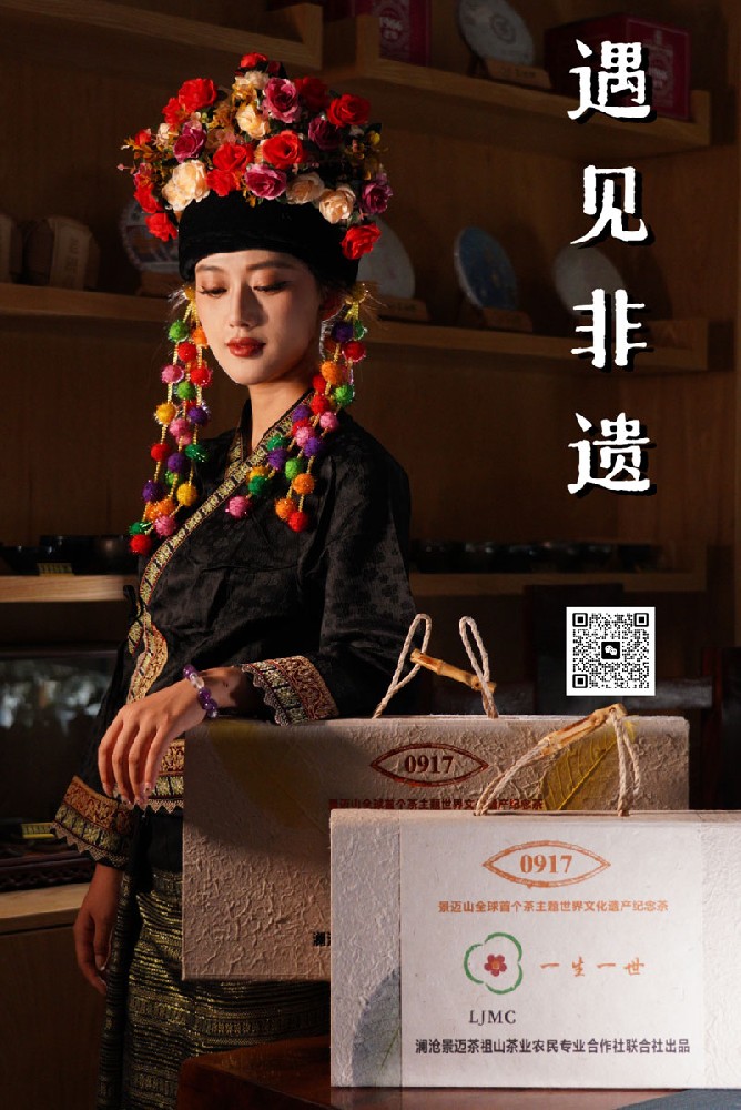 景迈山全球首个茶主题世界文化遗产纪念茶『一生一世』
